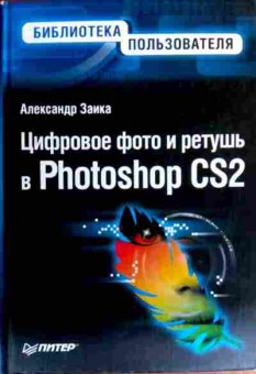 Книга Заика А. Цифровое фото и ретушь в Photoshop CS2, 11-18172, Баград.рф